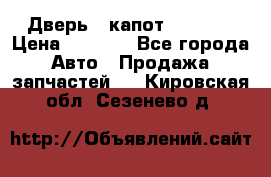 Дверь , капот bmw e30 › Цена ­ 3 000 - Все города Авто » Продажа запчастей   . Кировская обл.,Сезенево д.